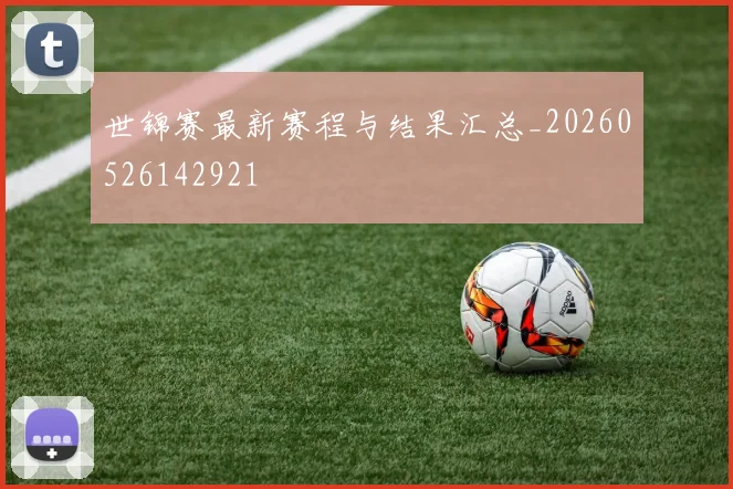 世锦赛最新赛程与结果汇总_20260526142921