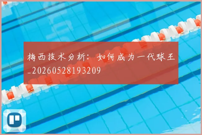 梅西技术分析:如何成为一代球王_20260528193209