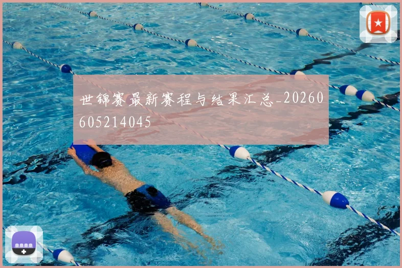 世锦赛最新赛程与结果汇总_20260605214045