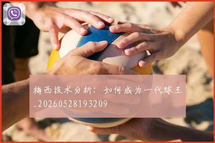 梅西技术分析：如何成为一代球王_20260528193209