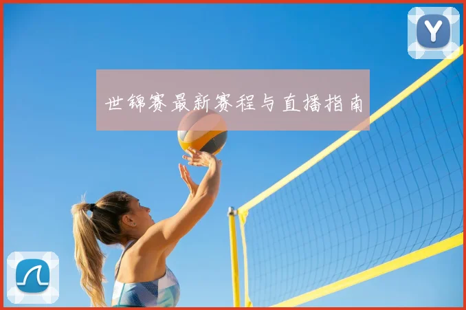 世锦赛最新赛程与直播指南