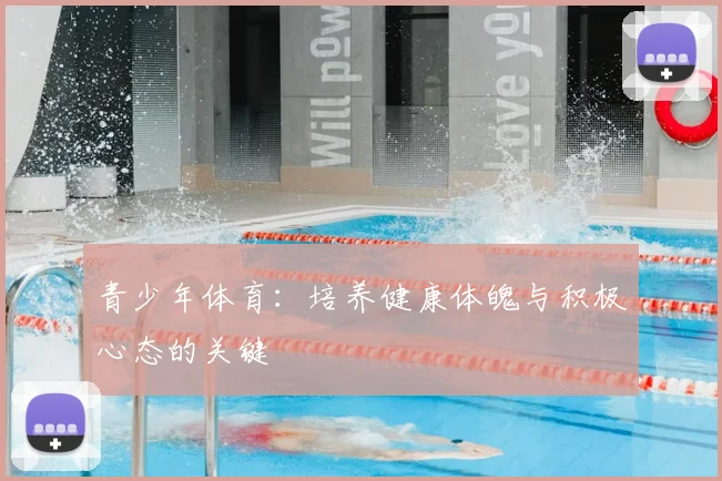 青少年体育:培养健康体魄与积极心态的关键