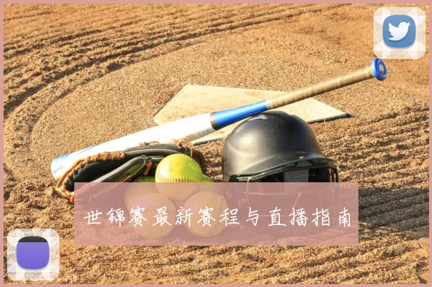 世锦赛最新赛程与直播指南
