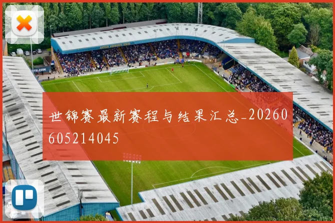 世锦赛最新赛程与结果汇总_20260605214045