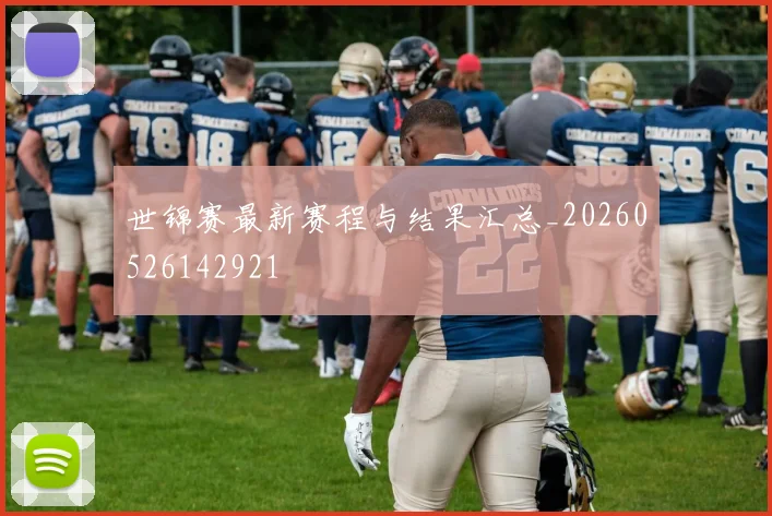 世锦赛最新赛程与结果汇总_20260526142921